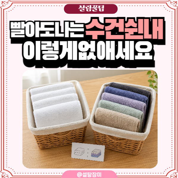 쉰내 나는 수건 되살리는 법, 세탁할 때 "이것"부터 빼세요