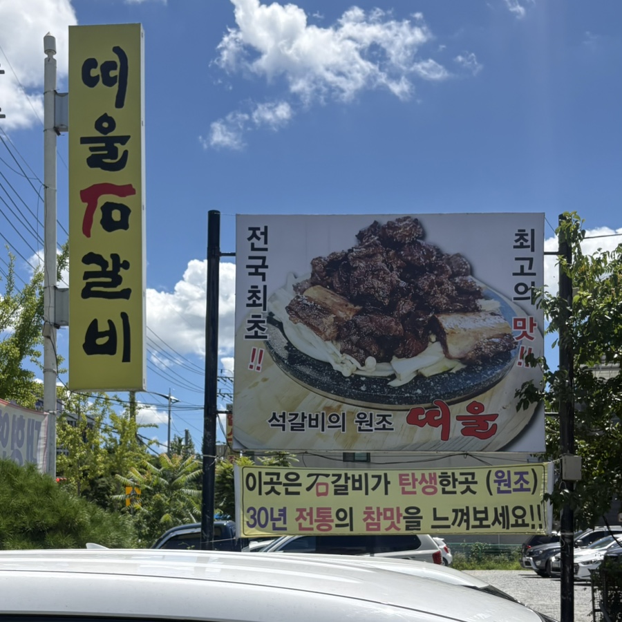 띠울석갈비 본점 사진 3