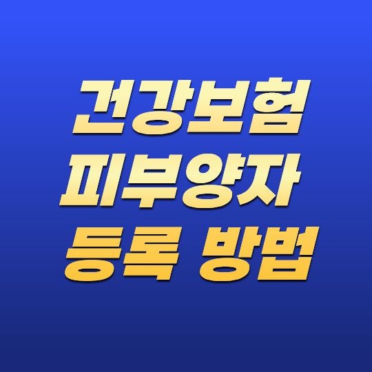 건강보험 피부양자 등록 방법! 자격 조건부터 신청 절차까지 총정리