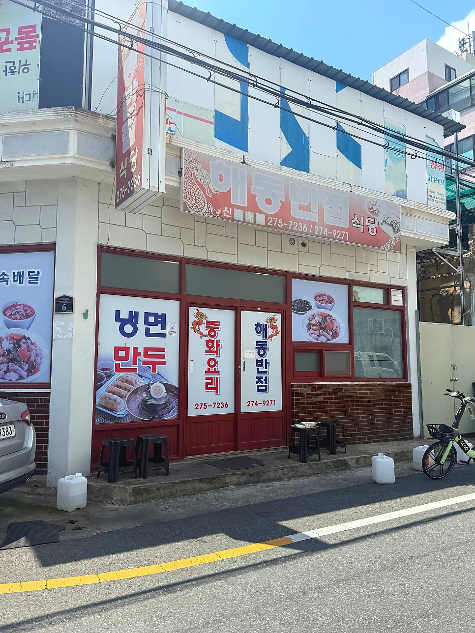 해동반점 사진 1