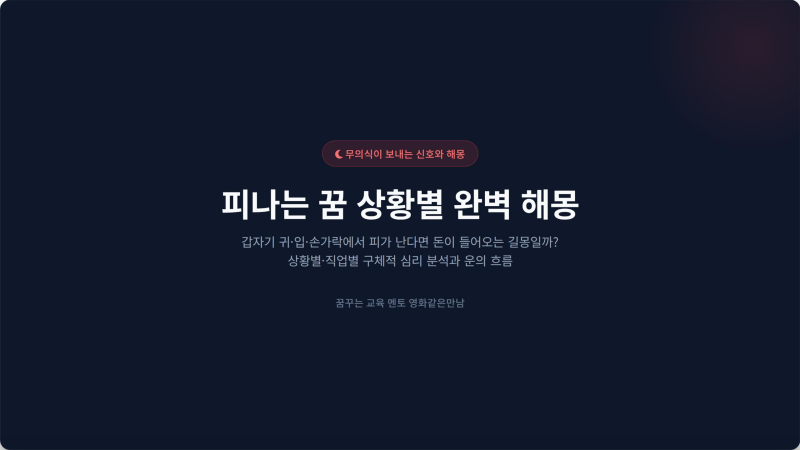 갑자기 귀와 입에서 피나는 꿈 "돈이 들어오는 길몽일까" 상황별 완벽 해몽