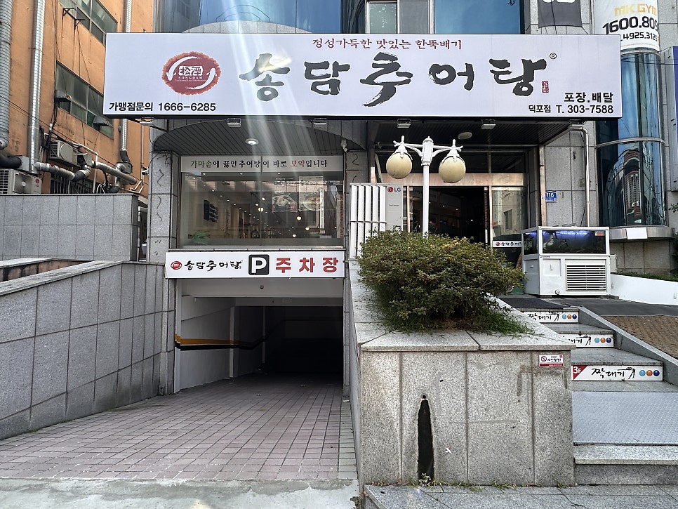 송담추어탕 덕포점 사진 1