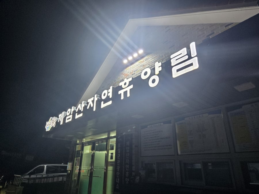 제암산자연휴양림 사진 4