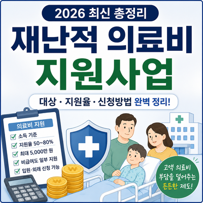 2026 재난적 의료비 지원사업 총정리｜대상·지원율·신청방법