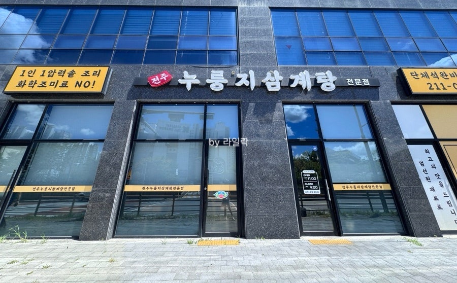 전주누룽지삼계탕전문점 사진 2