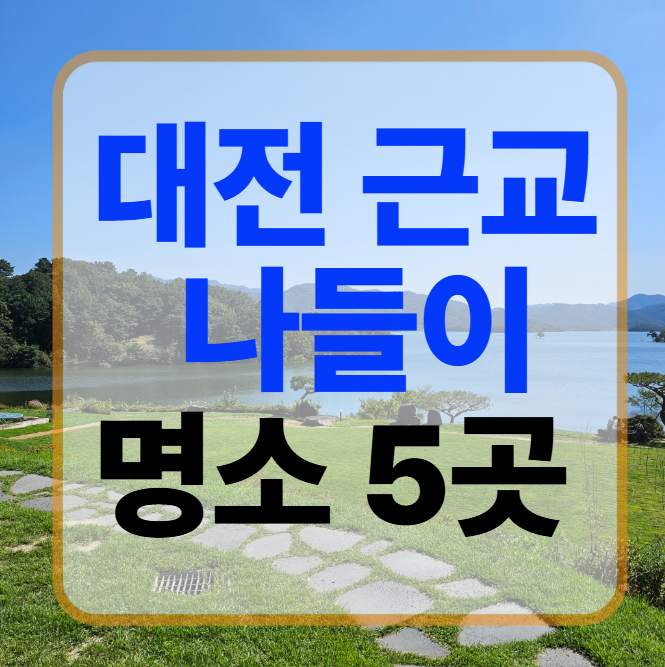 대전 근교 나들이 차로 30분 안팎 아이와 가기 좋은 가족 명소 5곳