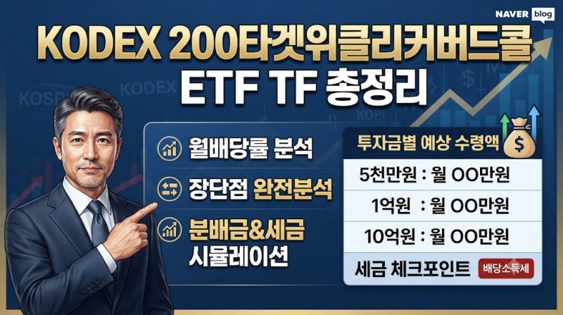 KODEX 200타겟위클리커버드콜 ETF 총정리｜월배당률, 장단점, 5천만원부터 10억원까지 예상 분배....