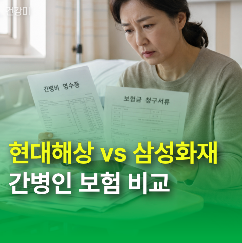 현대해상 vs 삼성화재 간병인보험 비교: 가입 전 확인할 1일 보장 조건