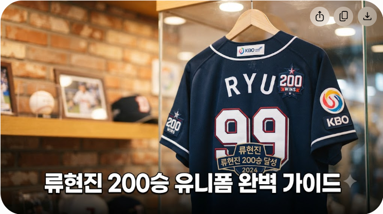 류현진 200승 유니폼 구매 가이드