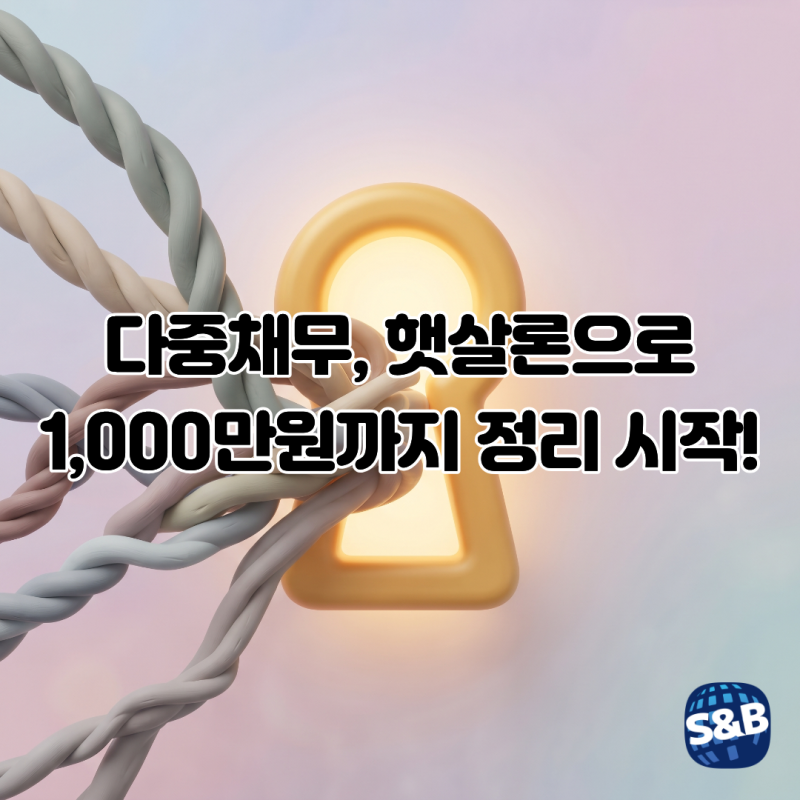 햇살론 대환대출, 다중채무자도 신청 가능한지 직접 확인해 봤습니다.
