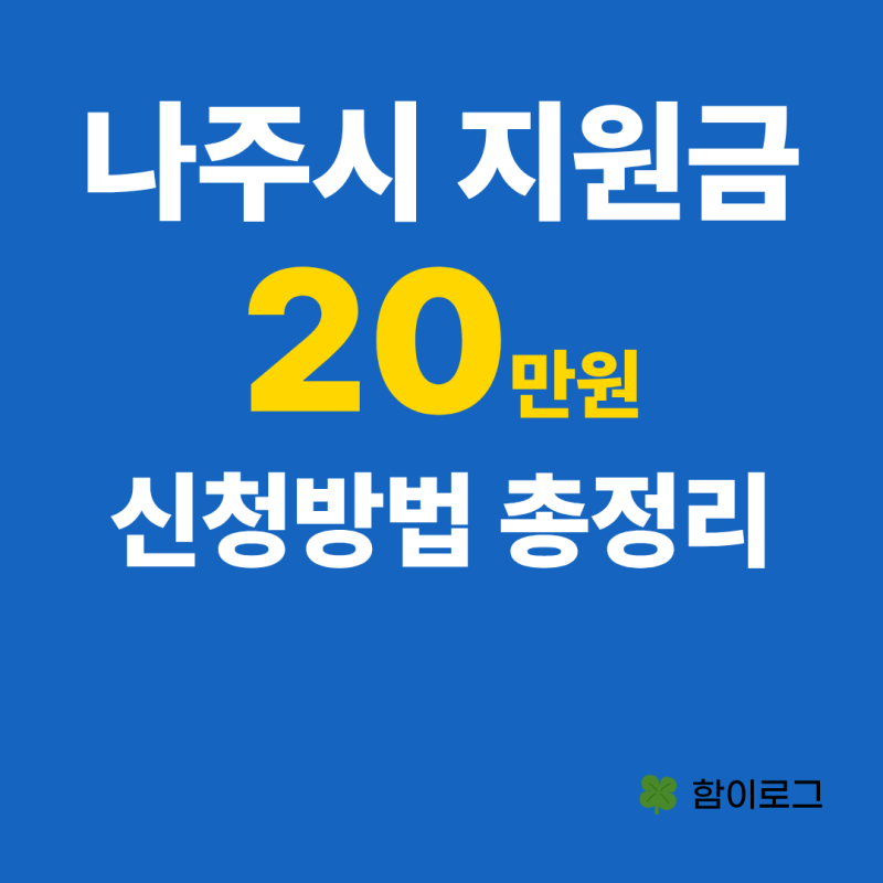 나주시민이면 민생회복지원금 1인당 20만원 받아요(신청방법.지급방법)