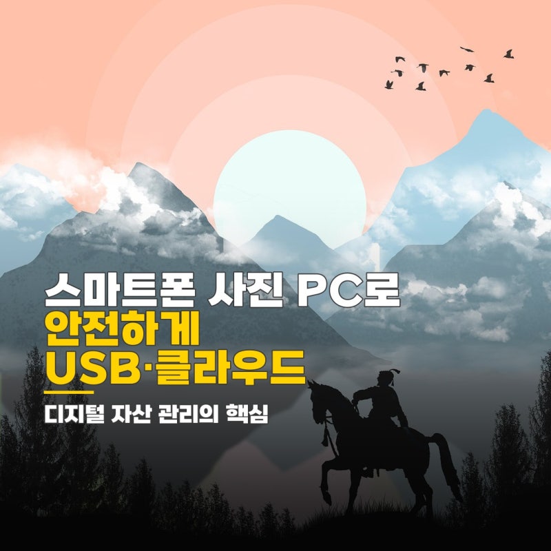 스마트폰 사진 PC 옮기기 필수 준비물 USB 클라우드 메신저 활용법