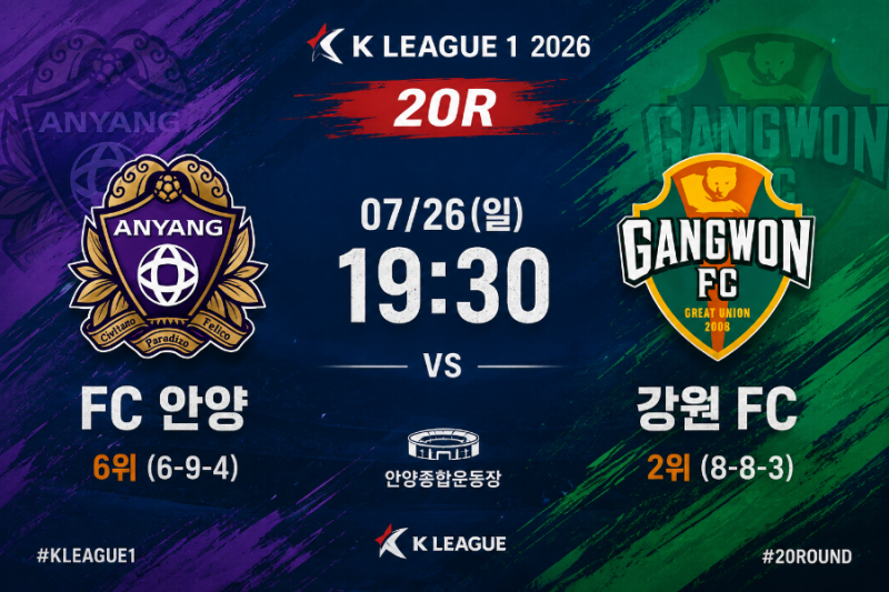 [K리그1 20R] FC안양 vs 강원FC·광주FC vs 제주 SK FC·인천유나이티드 vs 부천FC·FC서울 vs 울산 HD FC ....