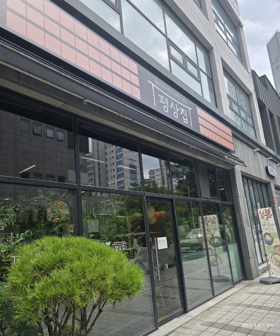 평상집 대전지족점 사진 3