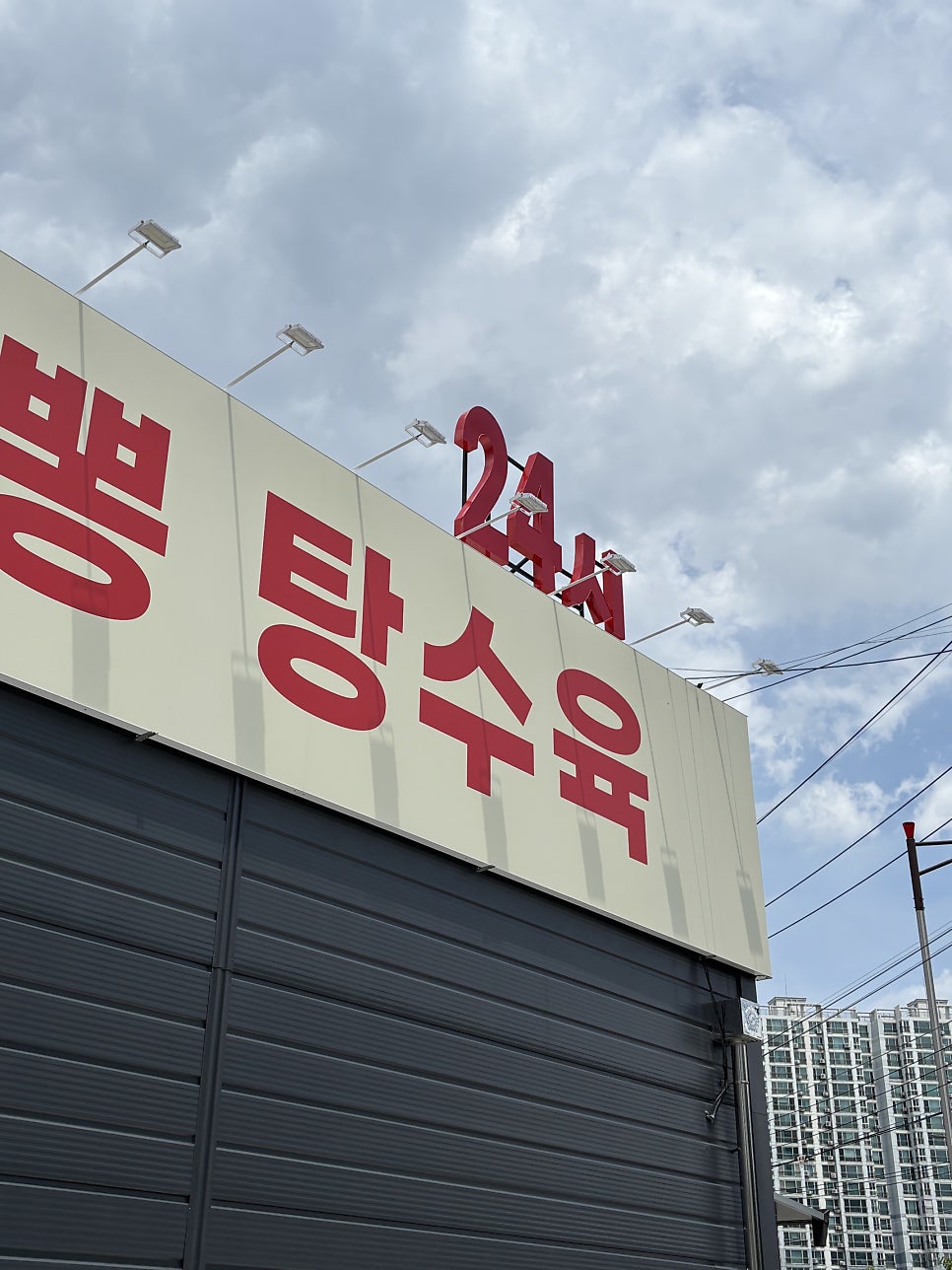 백미헌 능동점 사진 1