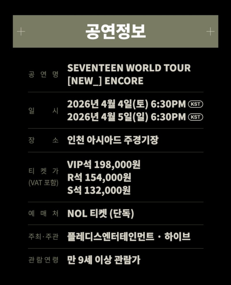 인천아시아드경기장 2026 세븐틴 콘서트 - NEW_Encore (뉴_앙코르콘서트)