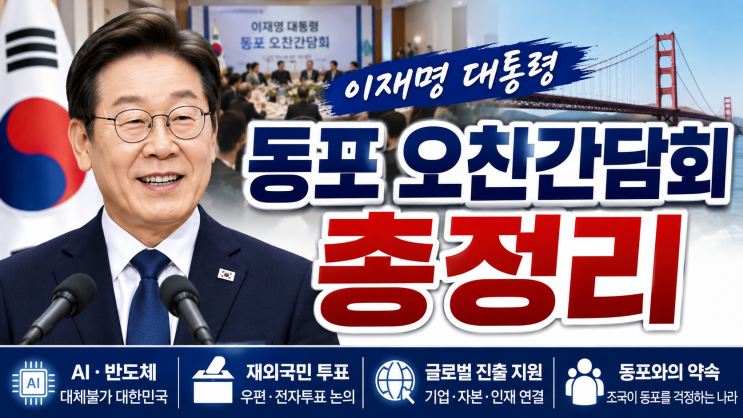 <b>이재명</b> 대통령 샌프란시스코 <b>동포</b> 오찬<b>간담회</b> 총정리... 