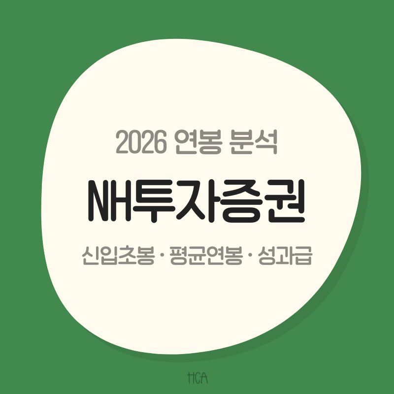 [NH투자증권 연봉] 신입초봉은 얼마일까? 평균연봉 1억8400만원과 실적의 힘
