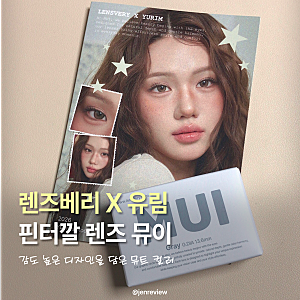[렌즈베리] 뮤이 그레이 솔직후기 | 유림렌즈 | 뮤이시리즈 | 그레이렌즈 |먼슬리렌즈