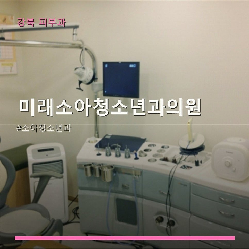 미래 소아청소년과의원 사진 1