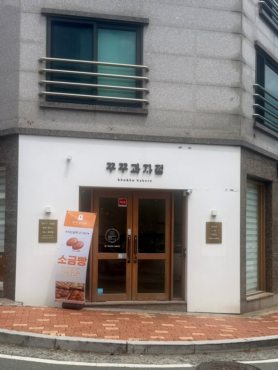 꾸꾸과자점 사진 2
