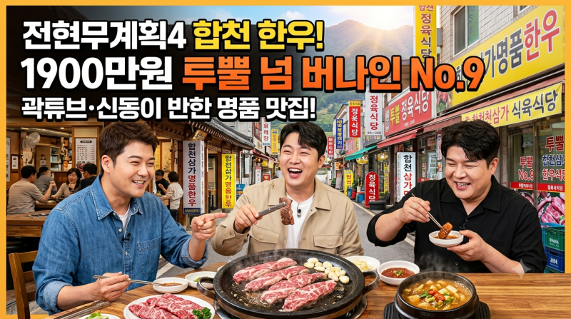 [전현무계획4] 합천 한우거리 1900만원 투뿔 넘버나인 맛집! 곽튜브·신동이 반한 합천삼가명....