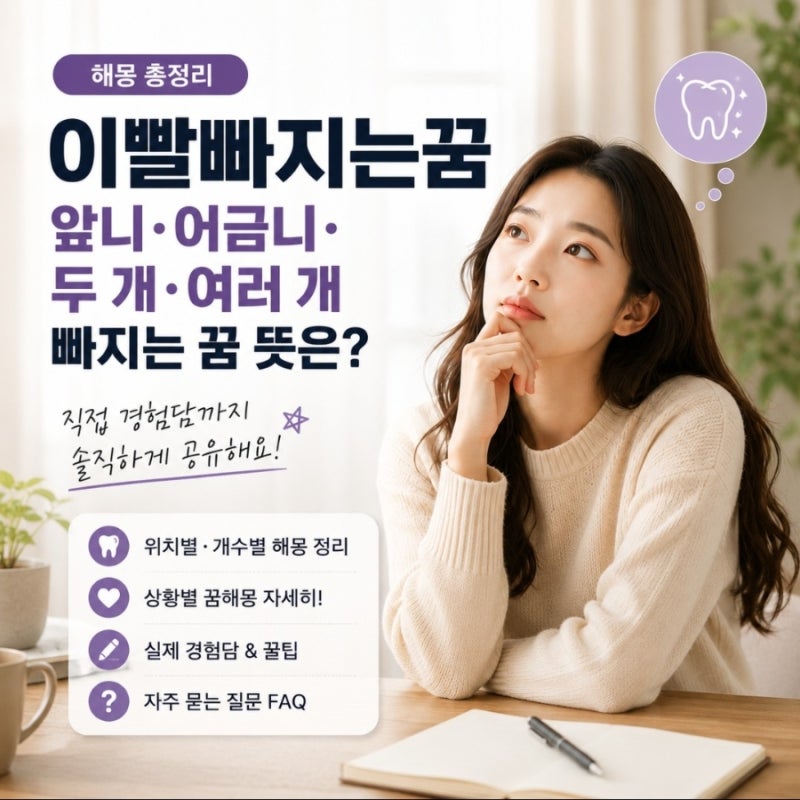 이빨빠지는꿈 해몽 총정리｜앞니·어금니·두 개·여러 개 빠지는 꿈 뜻은?