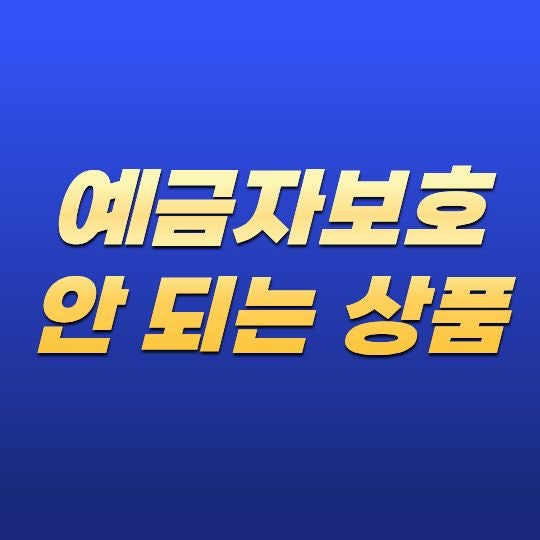 예금자보호 안 되는 상품! 가입 전에 반드시 확인해야 할 금융상품