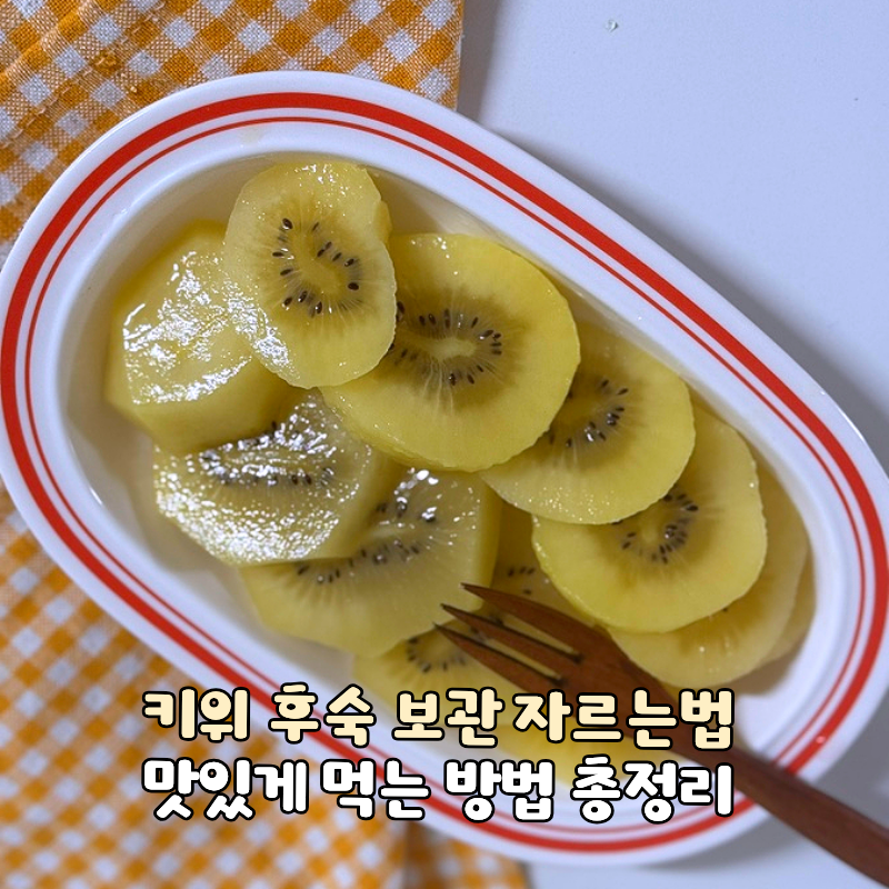 골드 키위 후숙 보관 법 자르기, 맛있게 먹는 꿀팁 총정리