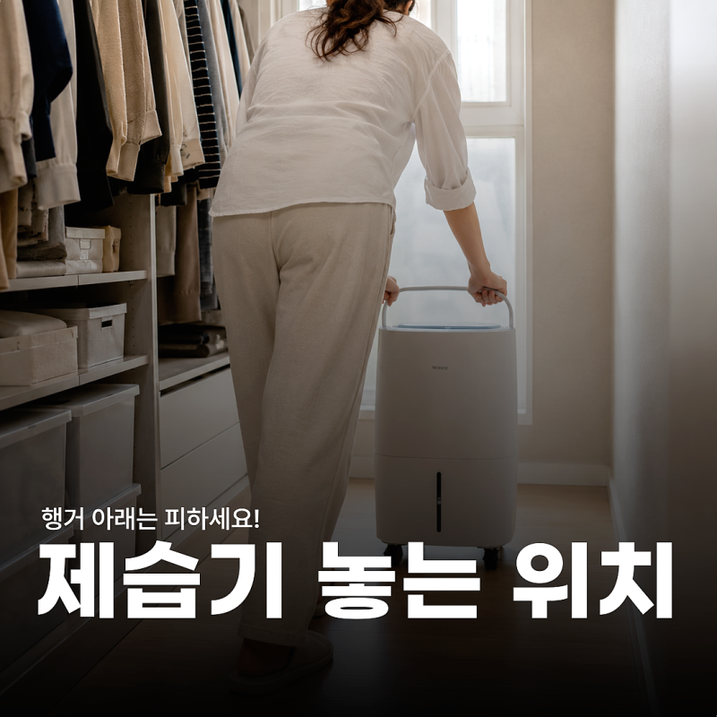 드레스룸 제습기 위치, 옷장 앞보다 통로가 좋은 이유