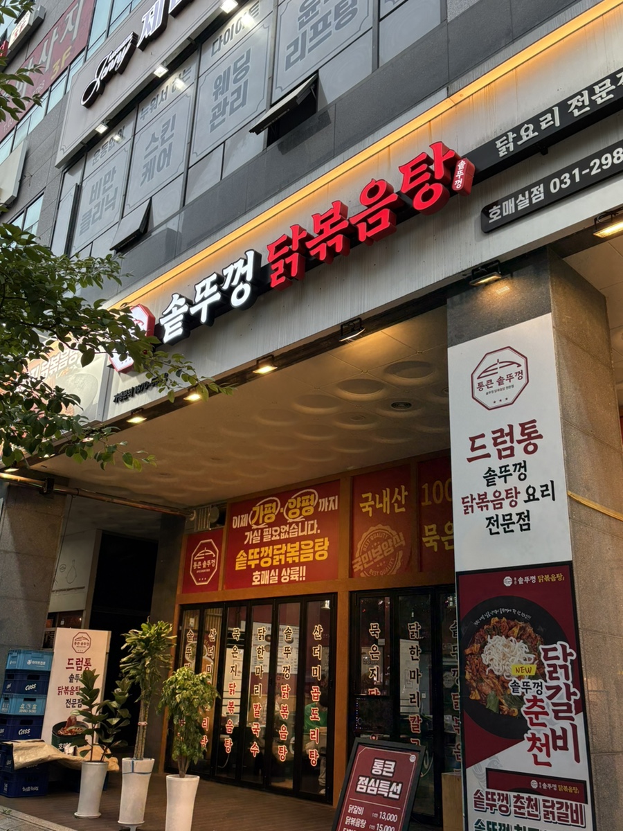 통큰솥뚜껑닭볶음탕 양주덕계점 사진 1