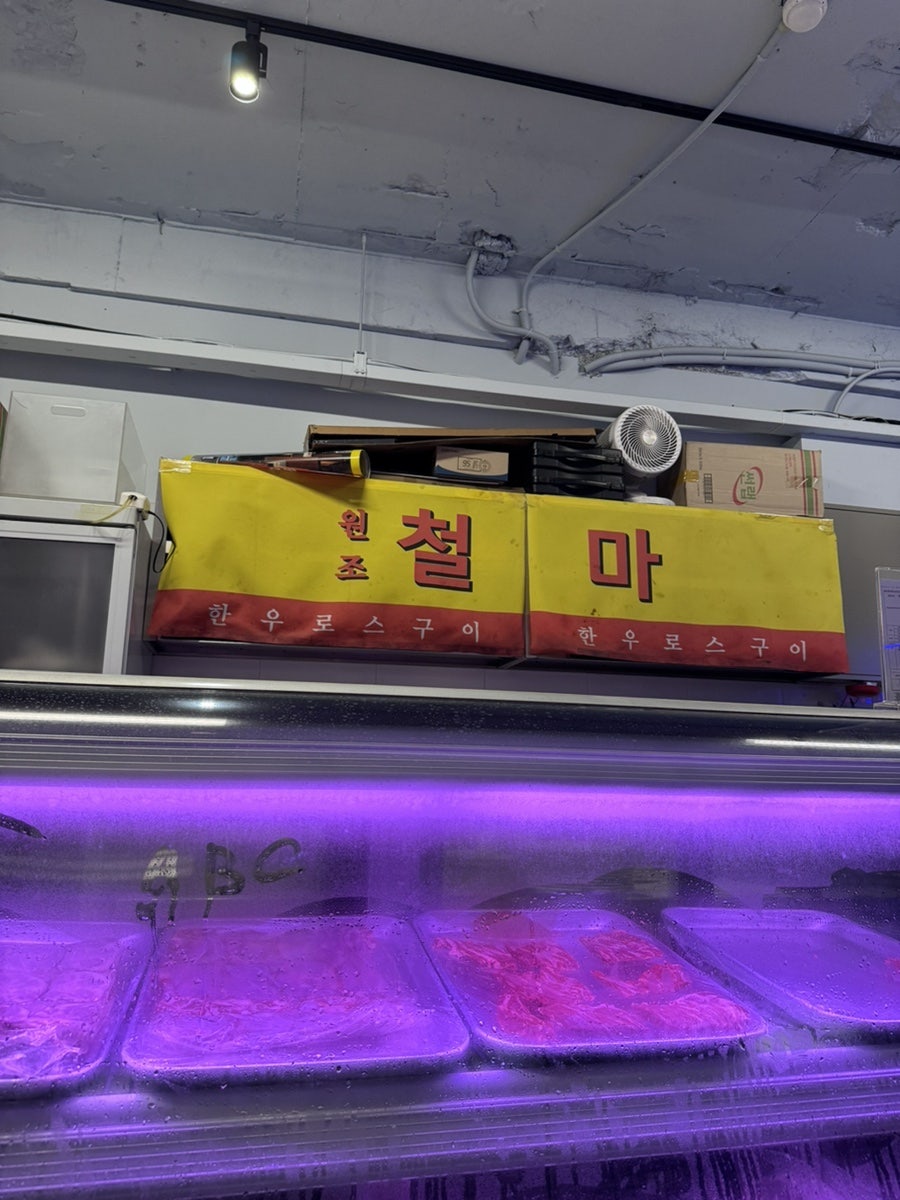 원조철마한우로스구이 사진 6