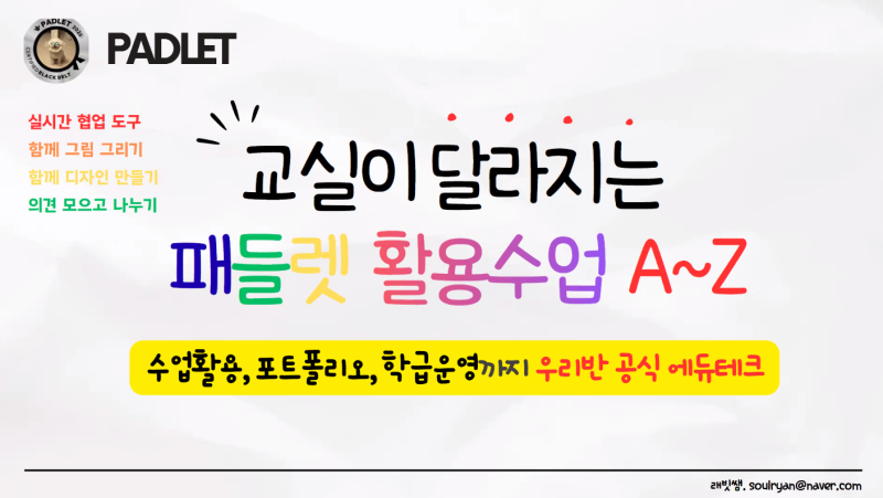 [교실백점 공식서기][자율/교실백점] 교실이 달라지는 패들렛 활용수업 A~Z(2026.7.26.)