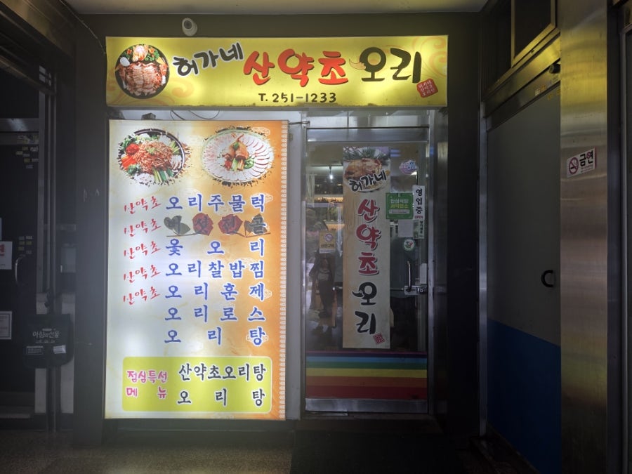 허가네 산약초오리 사진 2