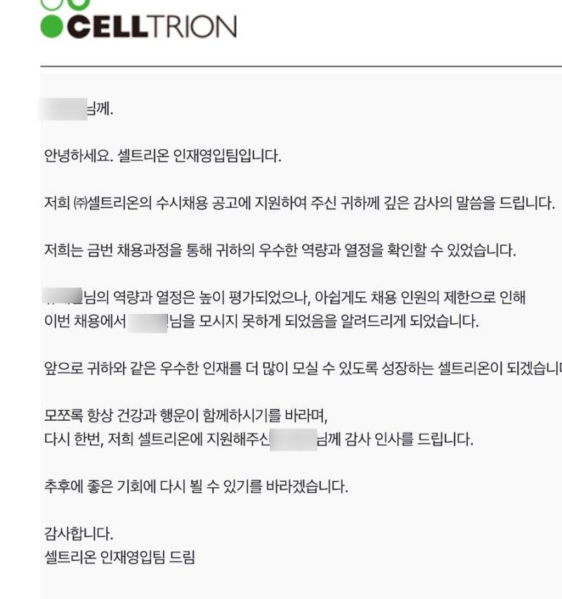 셀트리온 지원 후기 | 서류, AI 역량검사, 1차면접, 2차면접 (임원면접)