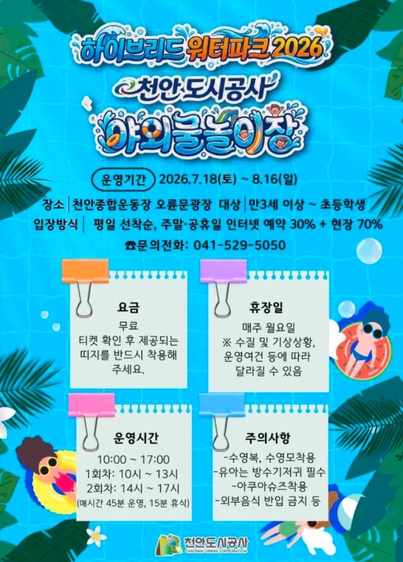 천안 종합운동장 야외 물놀이장 무료 개장 솔직후기 아이와 가볼만한곳