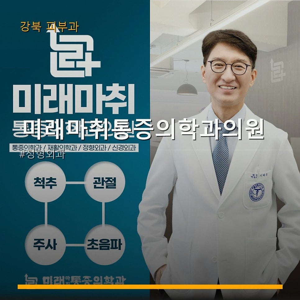 미래마취통증의학과의원