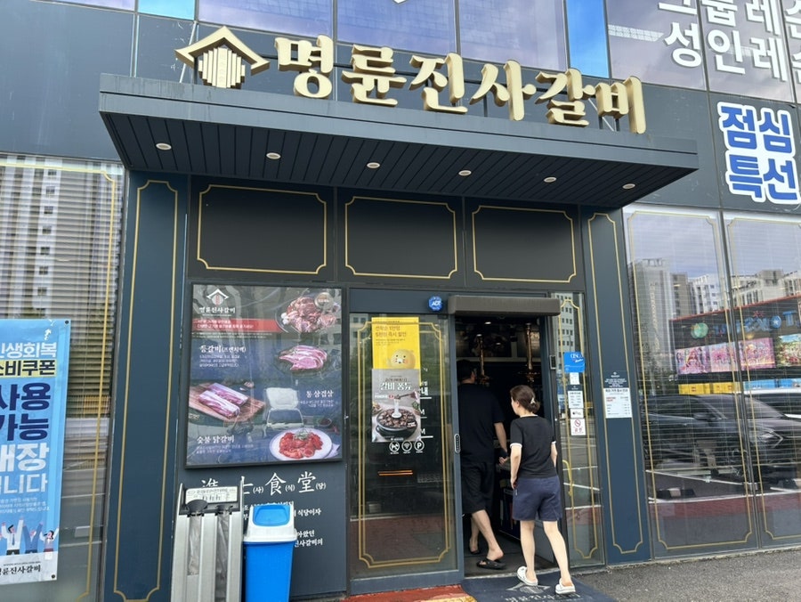명륜진사갈비 평택용이점 사진 1