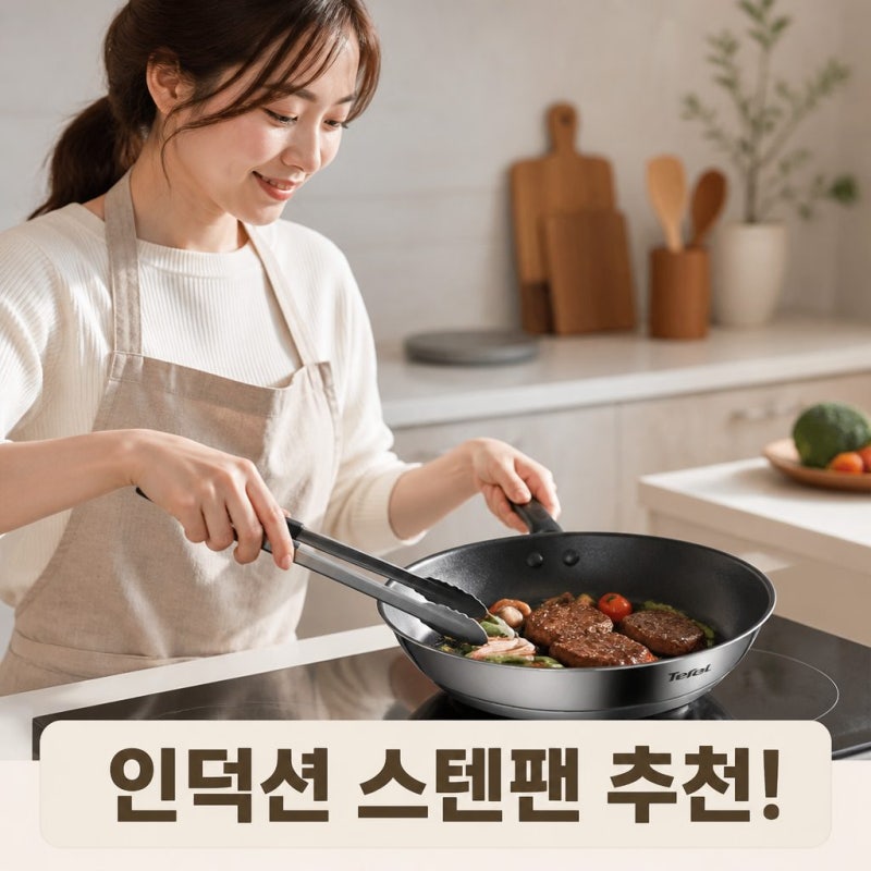 인덕션 스텐 프라이팬 추천 테팔 디네토 티타늄 28CM 단독 구성 장단점 정리