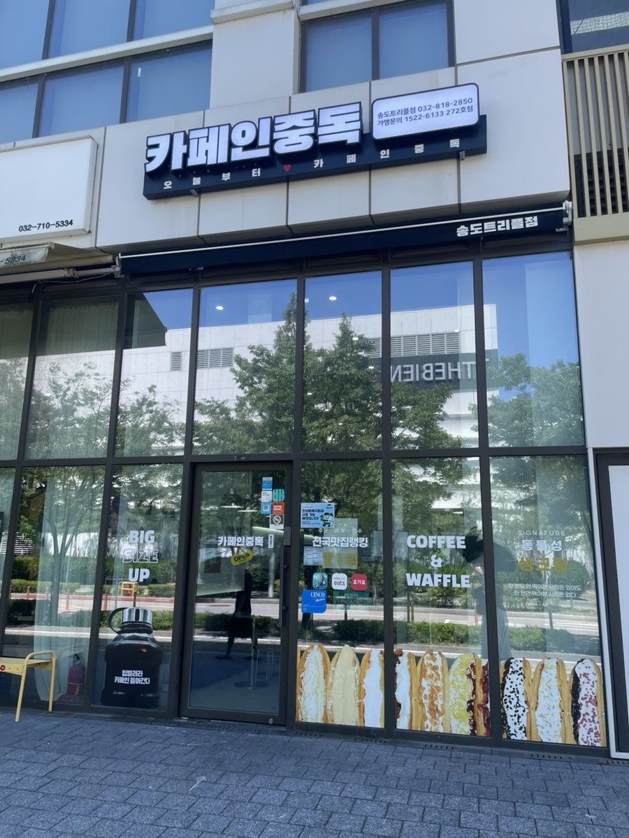 카페인중독 송도트리플점 사진 1