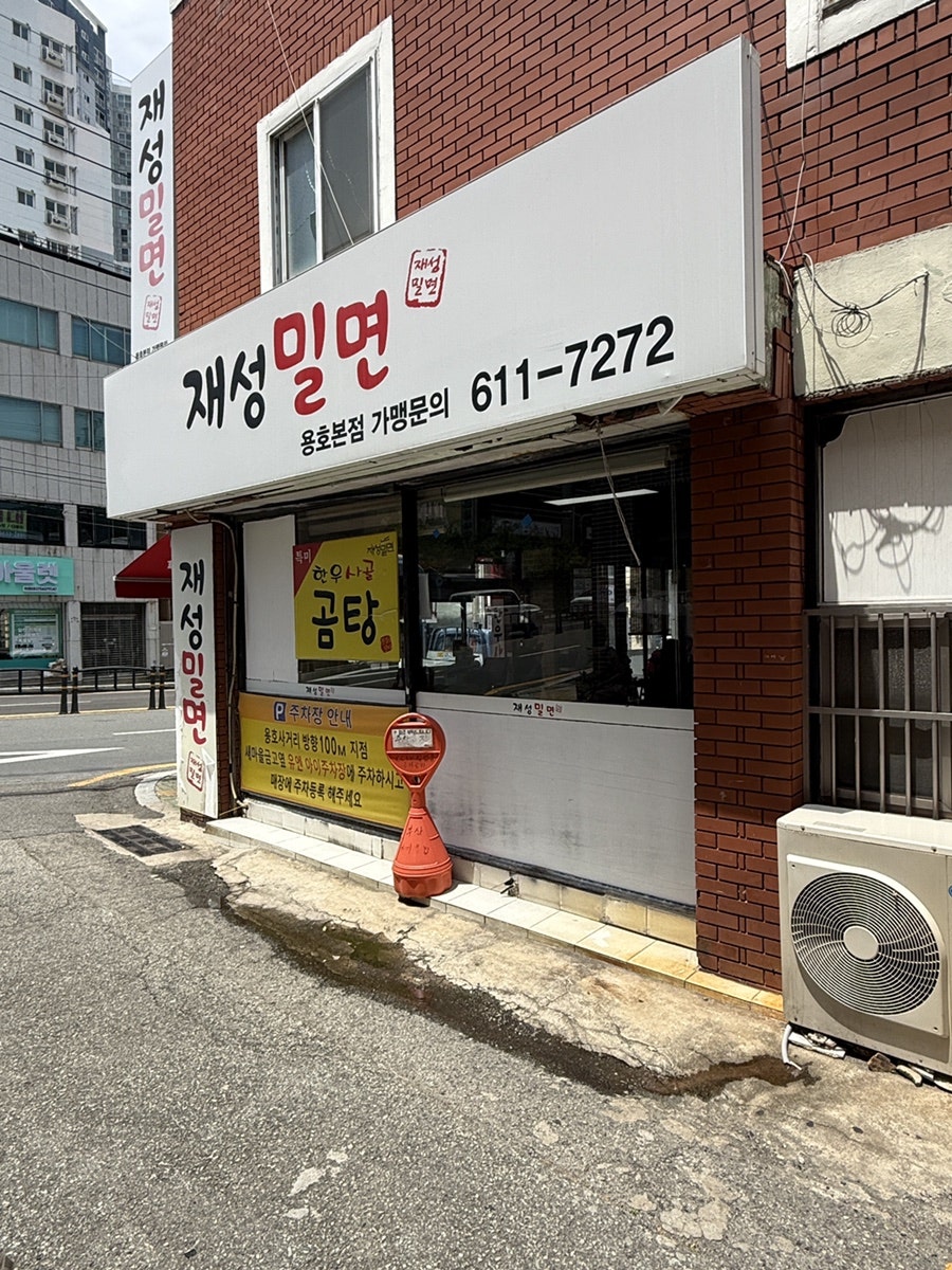 재성밀면 사진 1