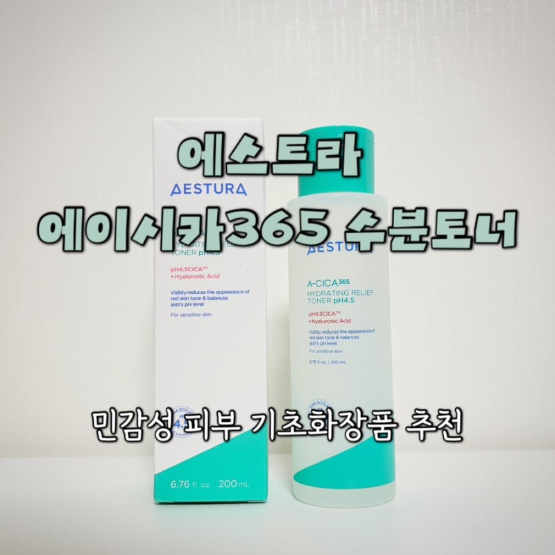 민감성 피부 기초화장품 추천 | 에스트라 에이시카365 수분토너 여름 붉은기 진정 후기