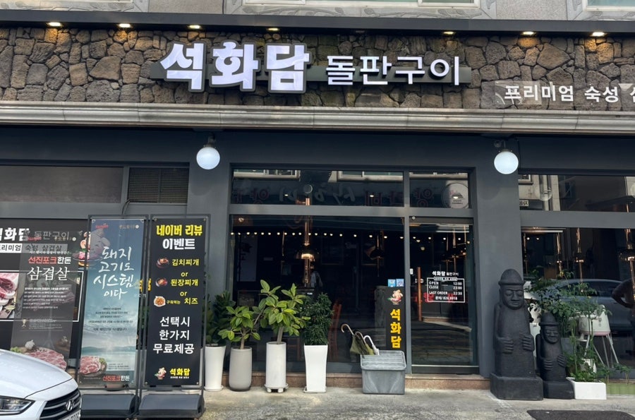 석화담 사진 2