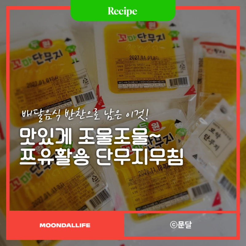 배달음식 남은 단무지로 단무지무침 만들기, 쯔유활용 2탄 단무지 활용법