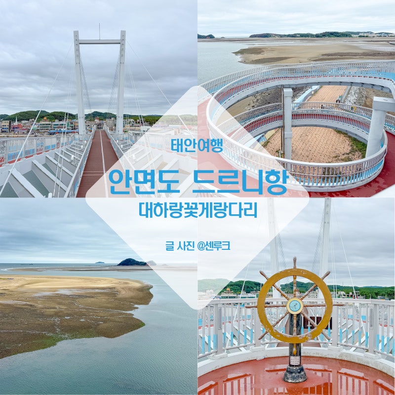 태안 안면도 가볼만한곳 드르니항 대하랑꽃게랑 다리