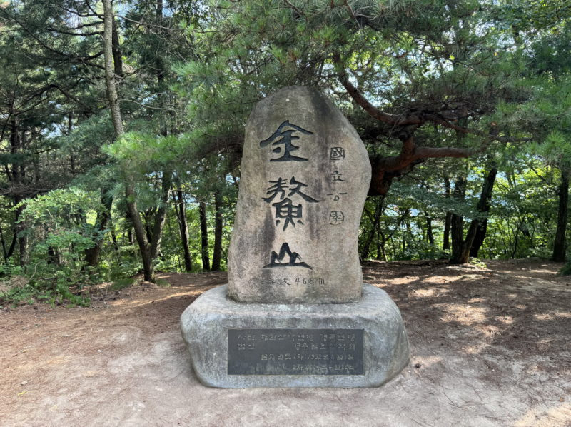 [명산 2] 경주 남산 (468m)