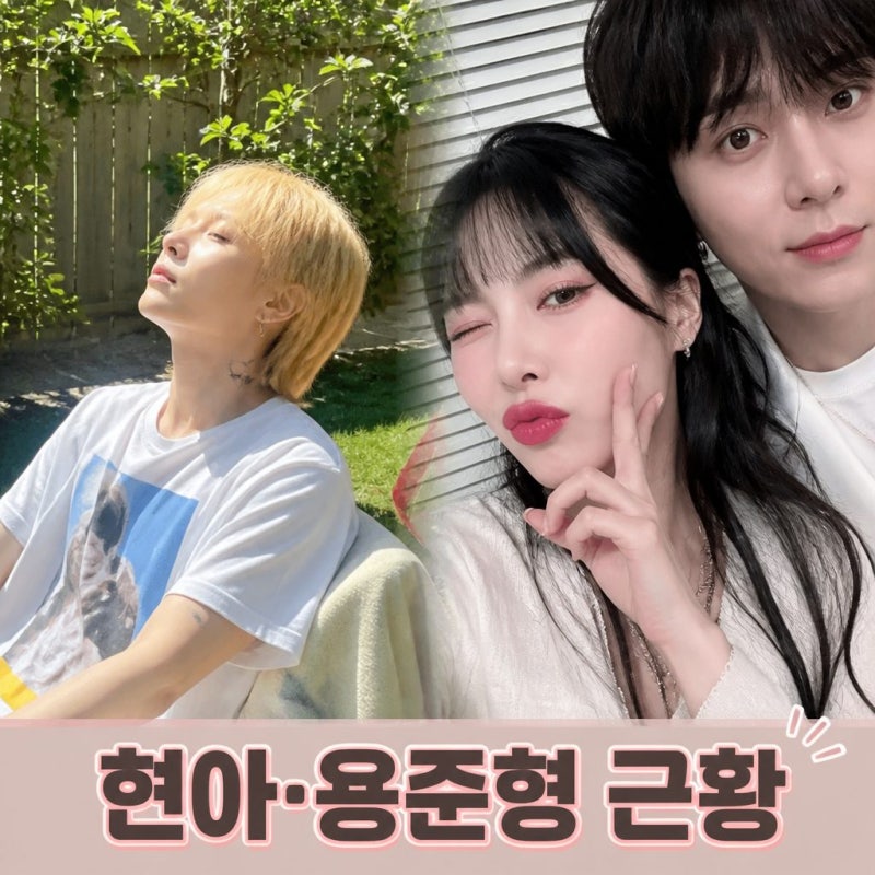 현아 용준형 결별 후 근황과 건강 고백 햇빛 많이 봐야 해