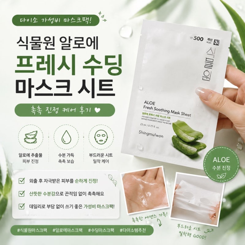 식물원 알로에 프레시 수딩 마스크 시트 후기, 다이소 알로에 가성비 마스크팩 사용해봤어요