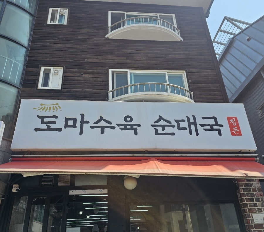 정돈도마수육순대국 대화본점 사진 1