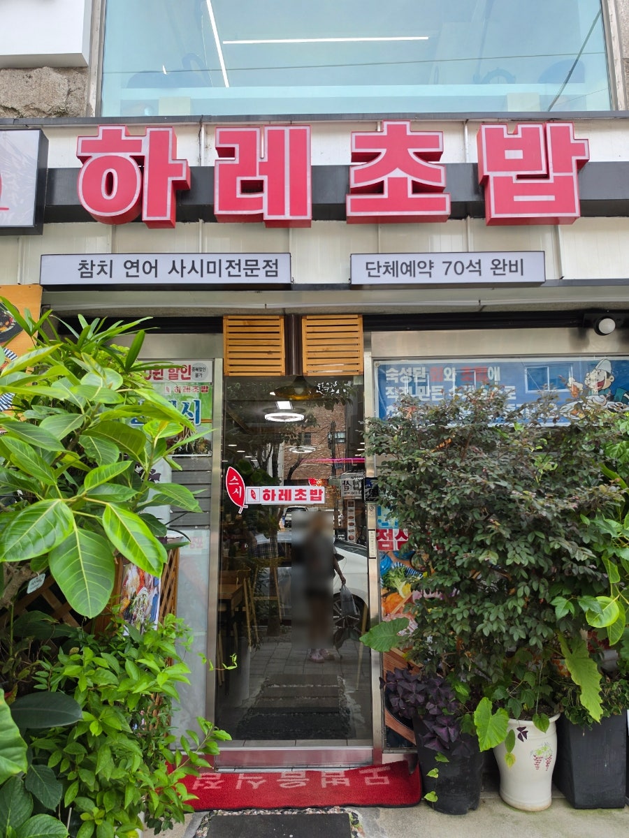 하레초밥 사진 1